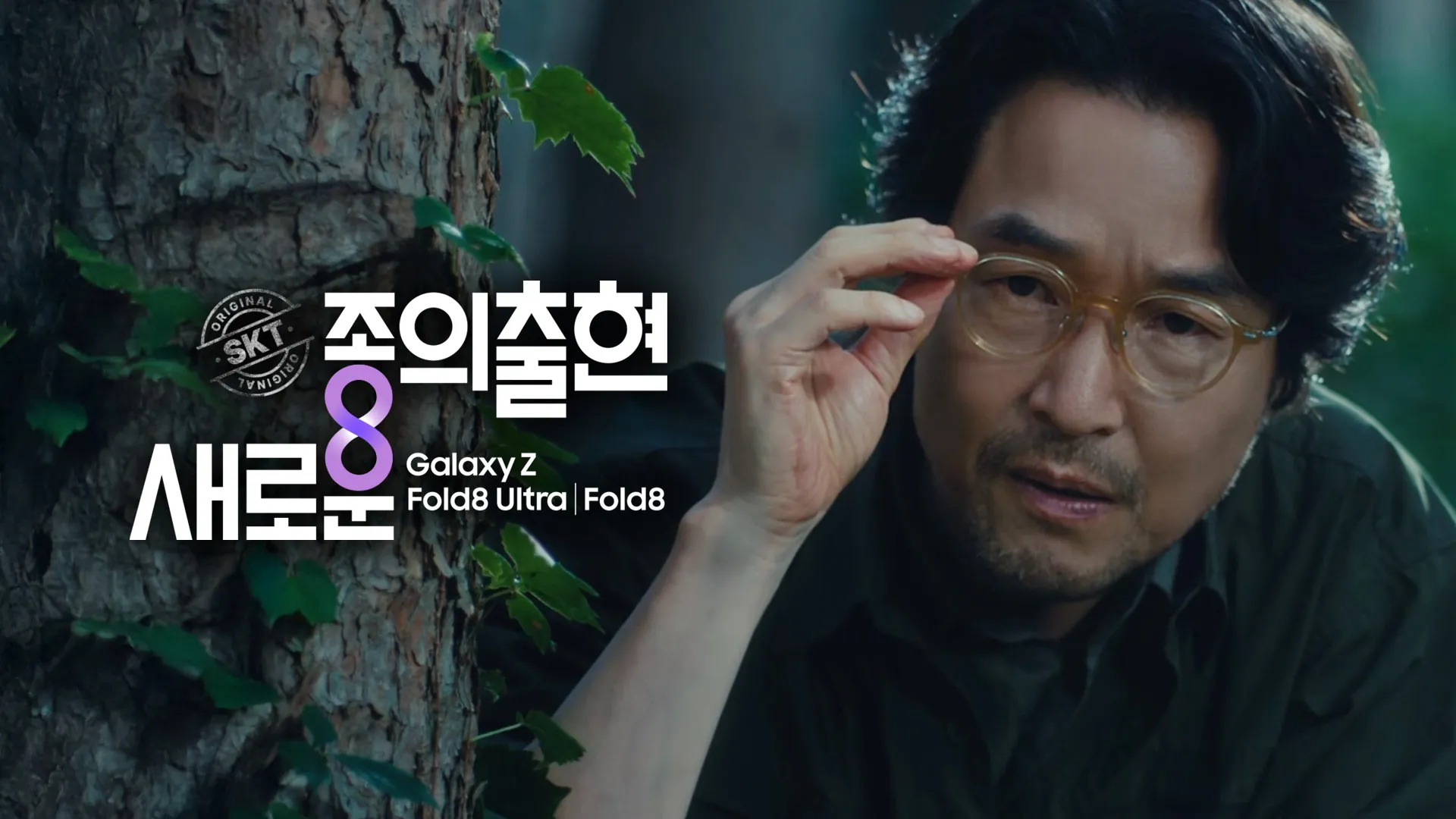 “잠시 꺼두셔도 좋습니다” 28년 만의 귀환… SKT, 한석규와 ‘스피드 011’ 오마주 광고 공개